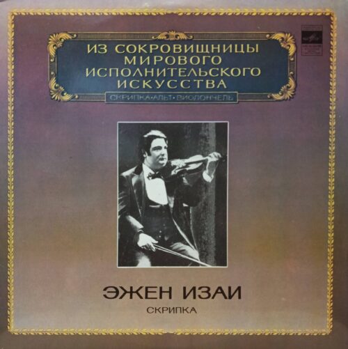 Эжен Изаи — «Из сокровищницы мирового исполнительского искусства. Скрипка, альт, виолончель» — виниловая пластинка LP — СССР, «Мелодия», 1982