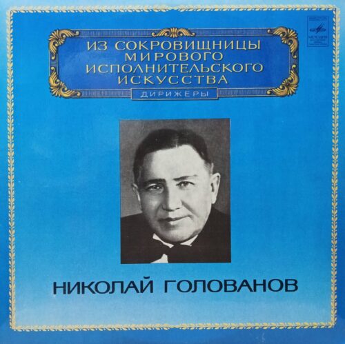 Николай Голованов — «Из сокровищницы мирового исполнительского искусства. Дирижёры» — виниловая пластинка LP — СССР, «Мелодия», 1981