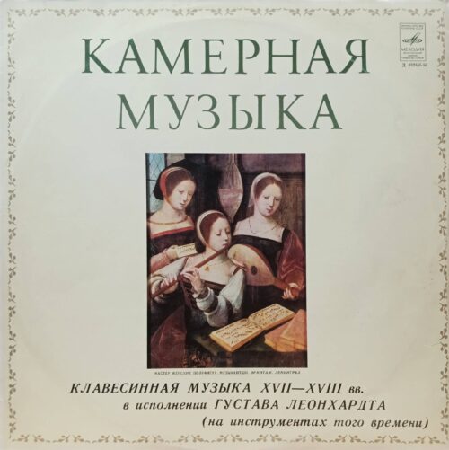 «Камерная музыка: клавесинная музыка XVII–XVIII вв. в исполнении Густава Леонхардта» — виниловая пластинка LP — СССР, «Мелодия», 1978