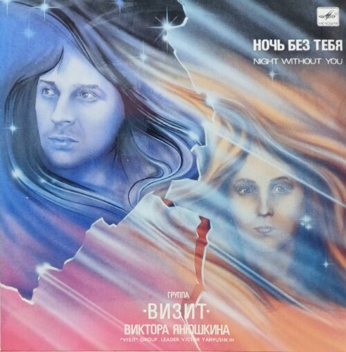 «Ночь без тебя» — группа «Визит» Виктора Янюшкина — виниловая пластинка LP — СССР, «Мелодия», 1991