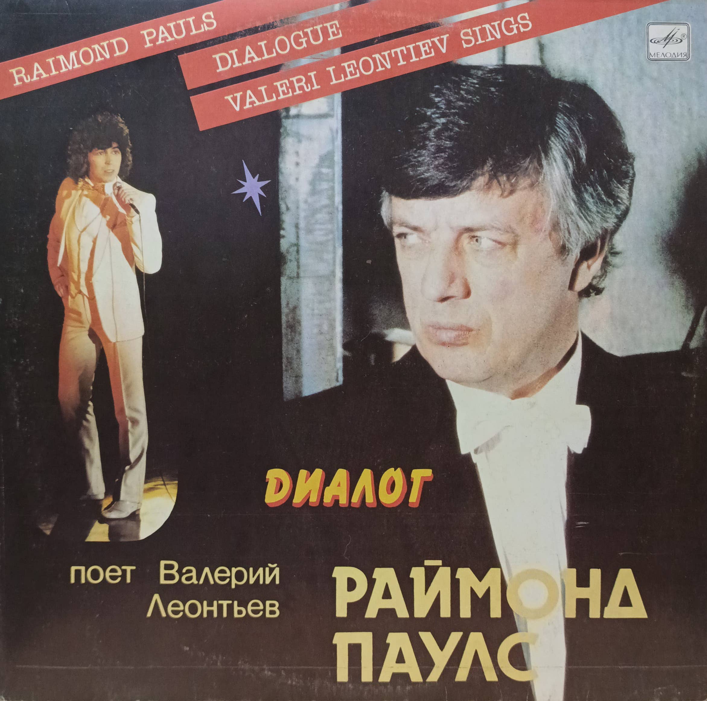 «Диалог» — Раймонд Паулс, поёт Валерий Леонтьев — виниловая пластинка LP — СССР, «Мелодия», 1984