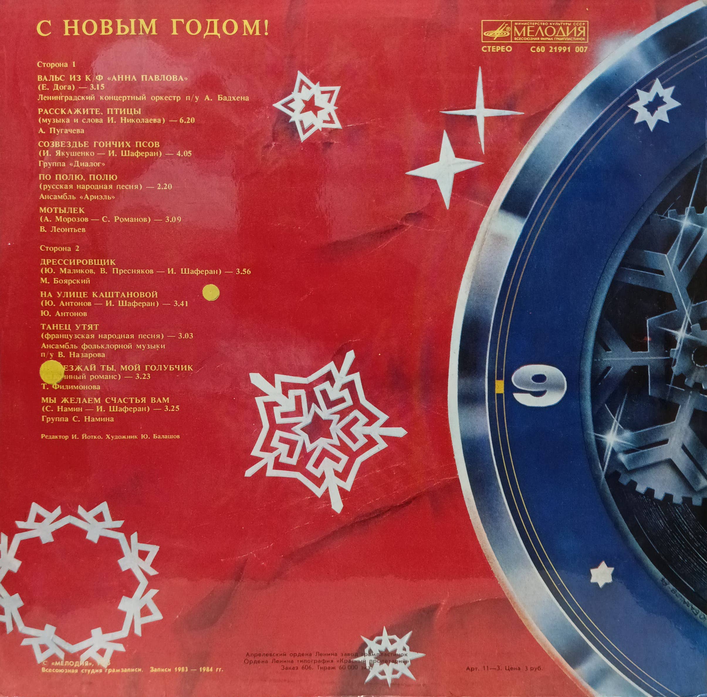 «С Новым Годом!» — сборник новогодних песен — виниловая пластинка LP — СССР, «Мелодия», 1980‑е — изображение 2