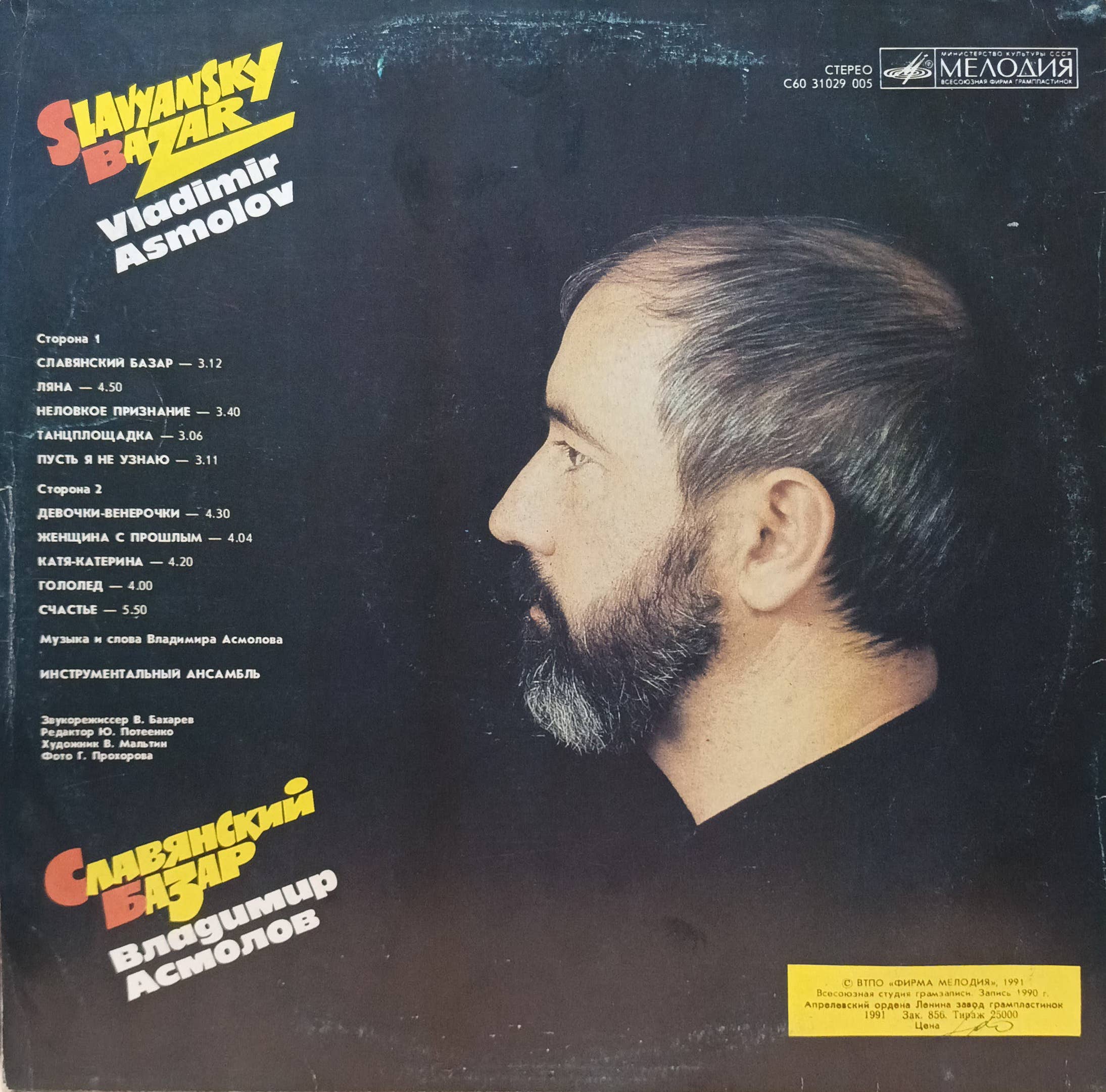 Владимир Асмолов — Славянский Базар — виниловая пластинка LP — СССР, 1991 — изображение 2