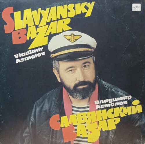 Владимир Асмолов — Славянский Базар — виниловая пластинка LP — СССР, 1991