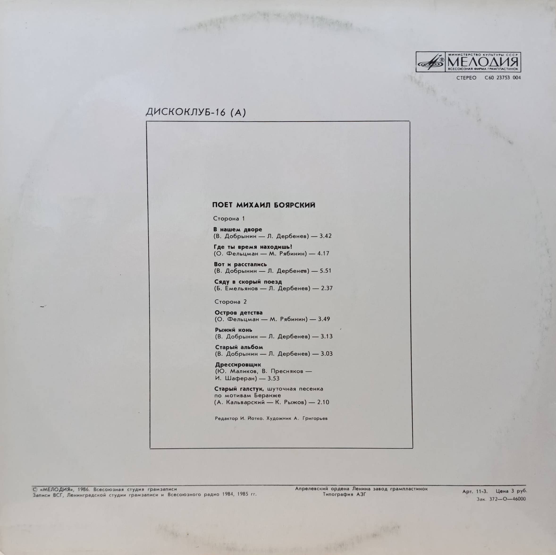 Михаил Боярский — Дискоклуб‑16 (А) — виниловая пластинка LP — СССР, 1986 — изображение 2