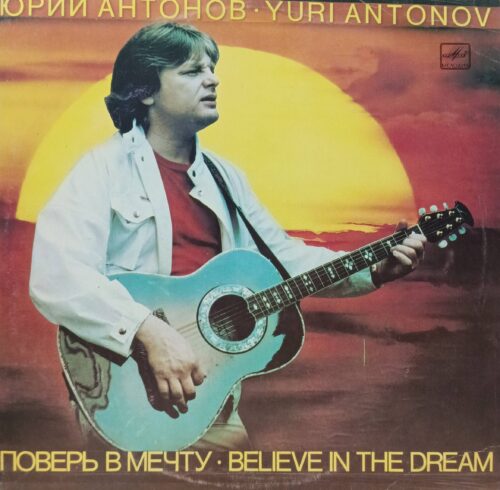 Юрий Антонов — Поверь в мечту — виниловая пластинка LP — СССР, 1985