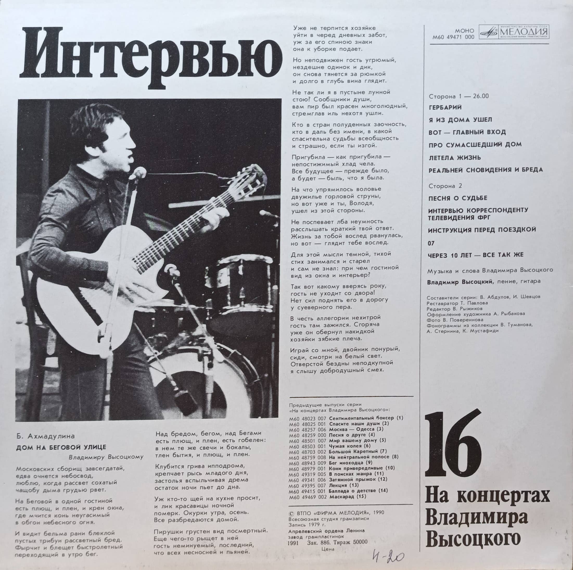 Владимир Высоцкий — На концертах Владимира Высоцкого № 16 («Интервью») — виниловая пластинка LP — СССР, 1990 — изображение 2