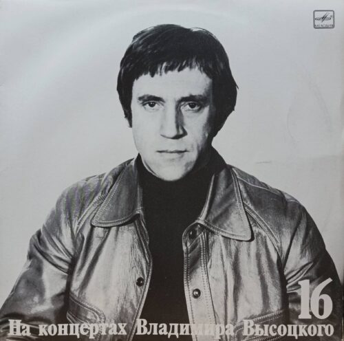 Владимир Высоцкий — На концертах Владимира Высоцкого № 16 («Интервью») — виниловая пластинка LP — СССР, 1990