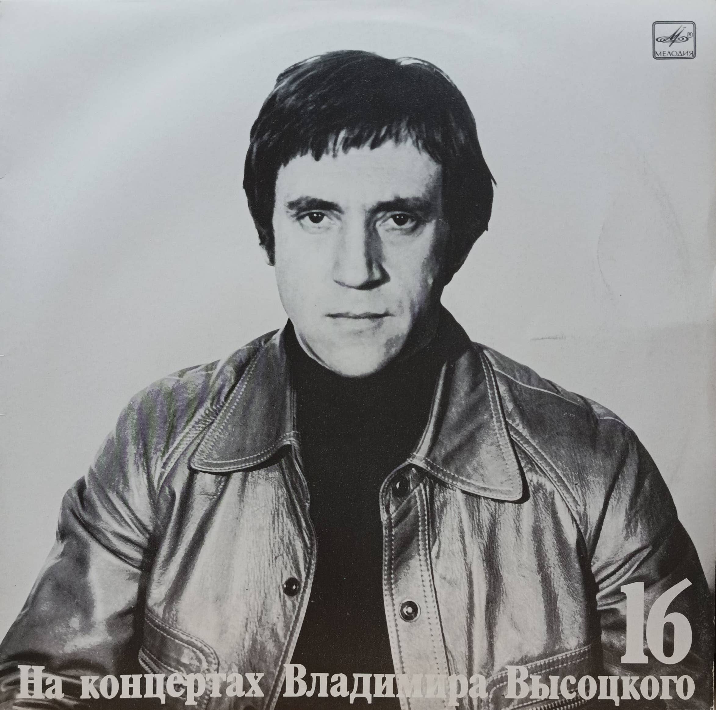 Владимир Высоцкий — На концертах Владимира Высоцкого № 16 («Интервью») — виниловая пластинка LP — СССР, 1990