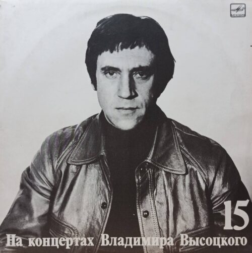 Владимир Высоцкий — На концертах Владимира Высоцкого № 15 («Маскарад») — виниловая пластинка LP — СССР, 1990