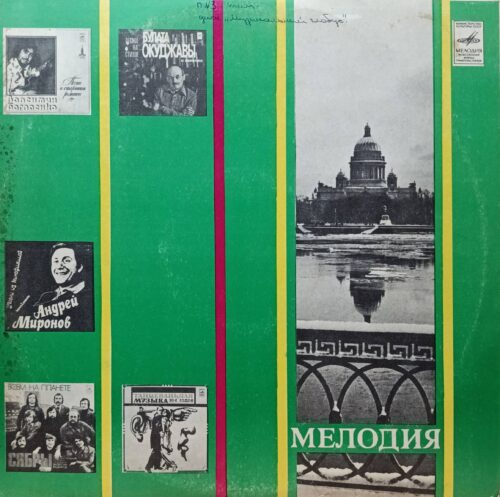 ВИА «Весёлые ребята» — «Музыкальный глобус» — виниловая пластинка LP — СССР, 1979