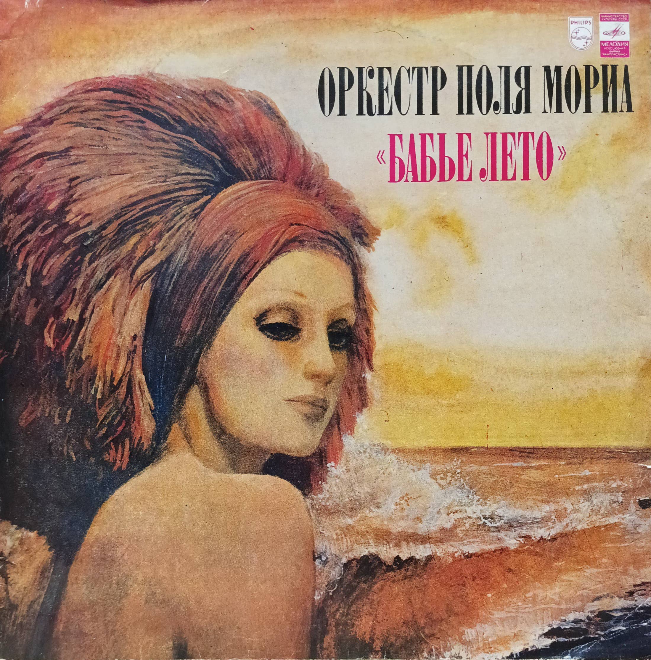 Оркестр Поля Мориа — «Бабье лето» — виниловая пластинка LP — СССР, 1981