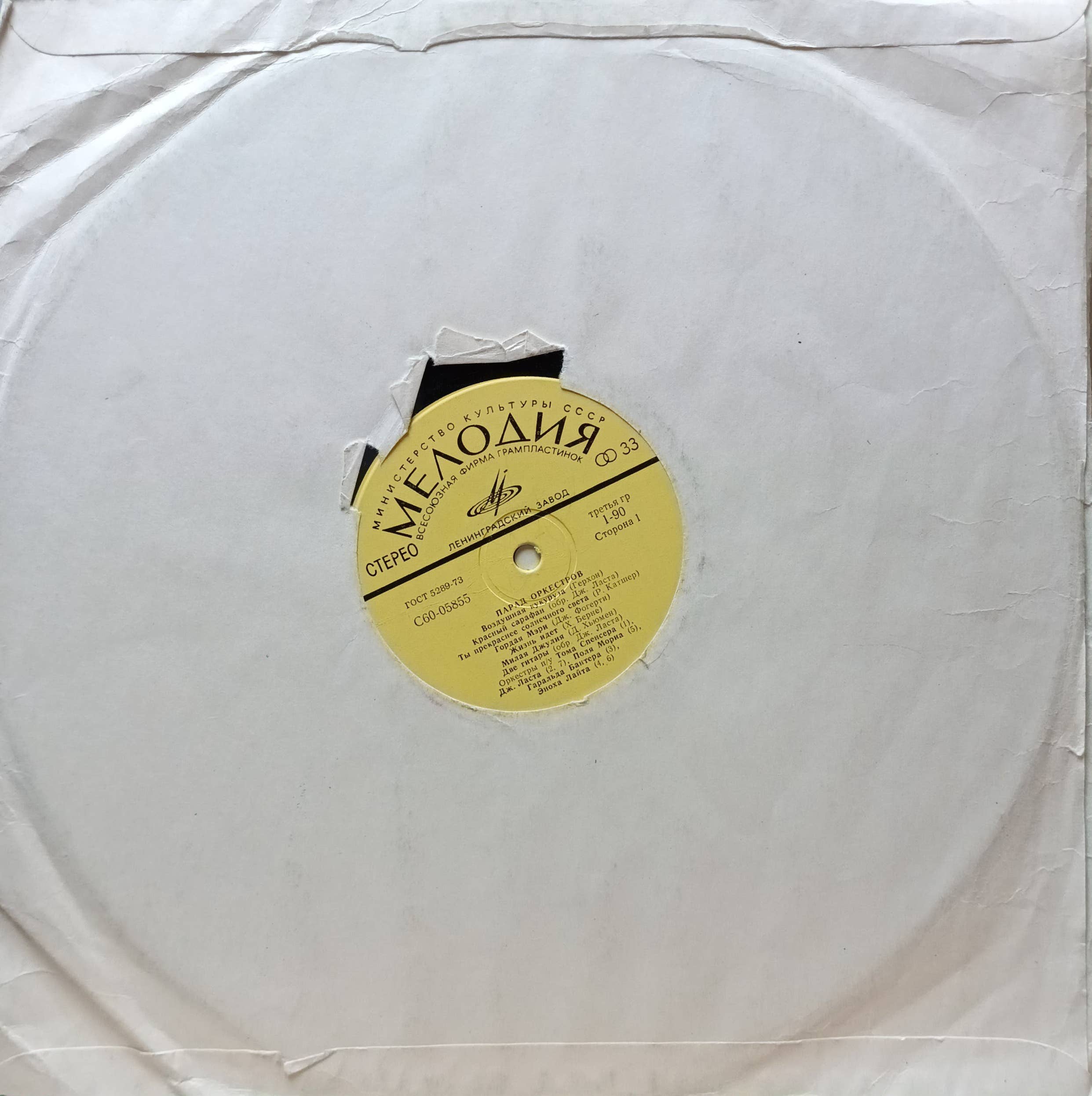 «Парад оркестров» — виниловая пластинка LP — СССР, 1975 — «Мелодия» С60‑05855 — изображение 2