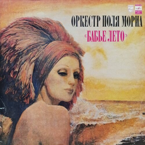 Оркестр Поля Мориа — «Бабье лето» — виниловая пластинка LP — СССР, 1981