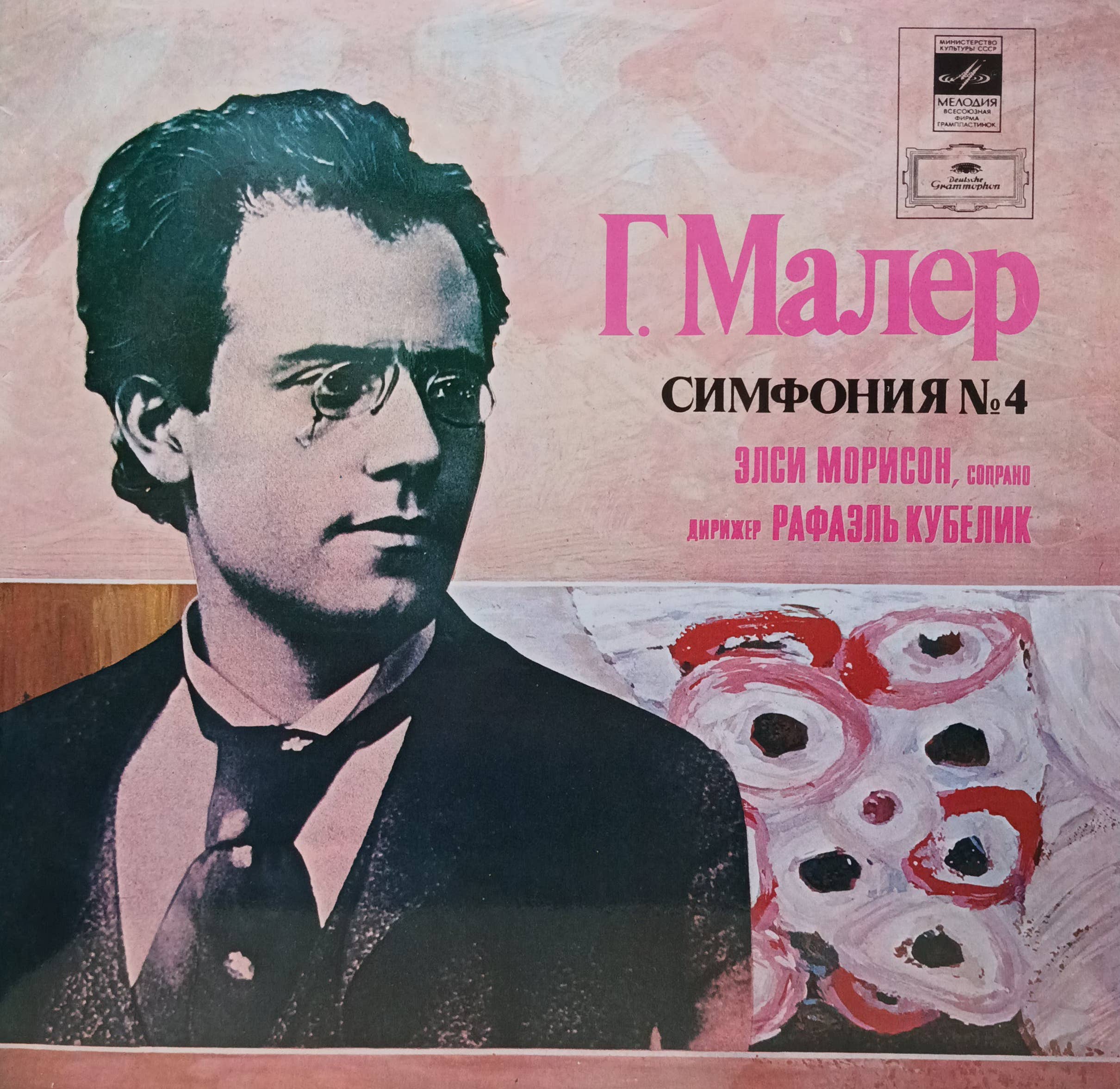 Густав Малер — Симфония № 4 соль мажор — виниловая пластинка LP — СССР, 1983
