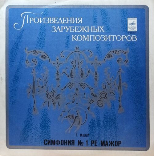 Густав Малер — Симфония № 1 ре мажор — виниловая пластинка LP — СССР