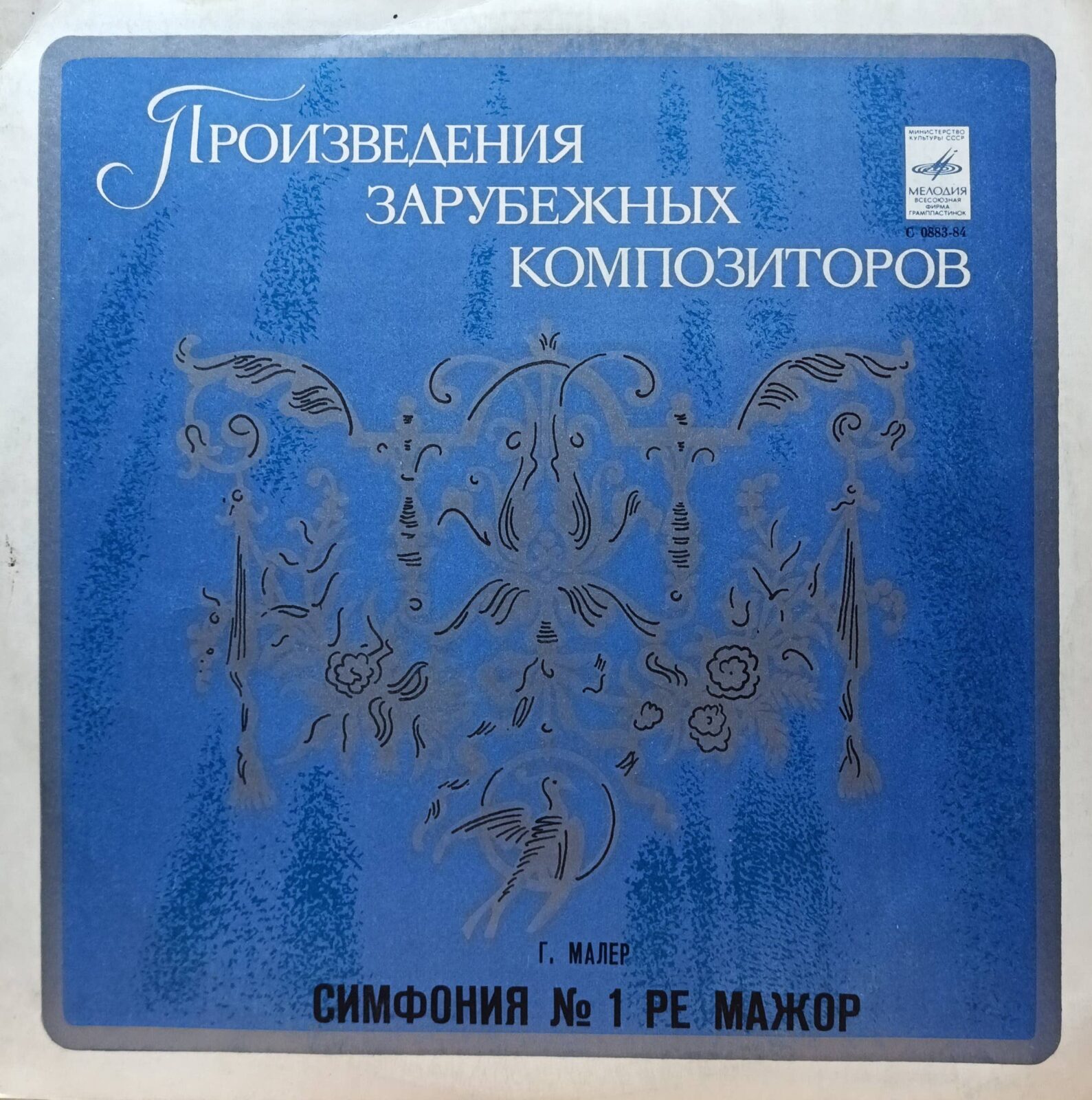 Густав Малер — Симфония № 1 ре мажор — виниловая пластинка LP — СССР