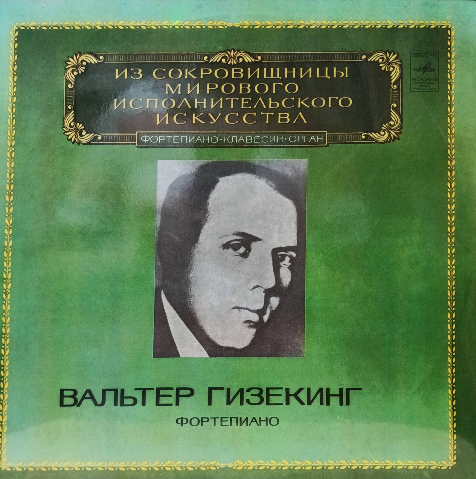 Вальтер Гизекинг — Фортепиано — виниловая пластинка 2LP — СССР, 1981