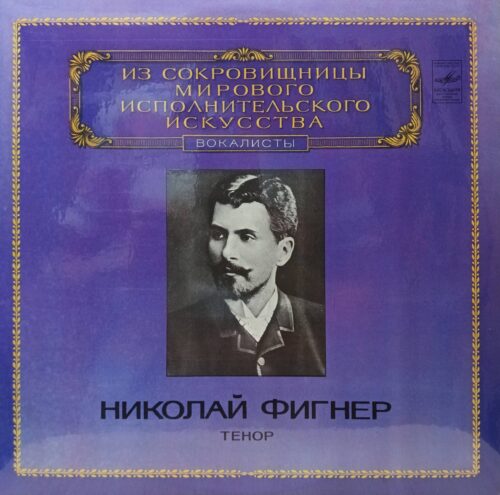 Николай Фигнер — Тенор — виниловая пластинка LP — СССР, 1983