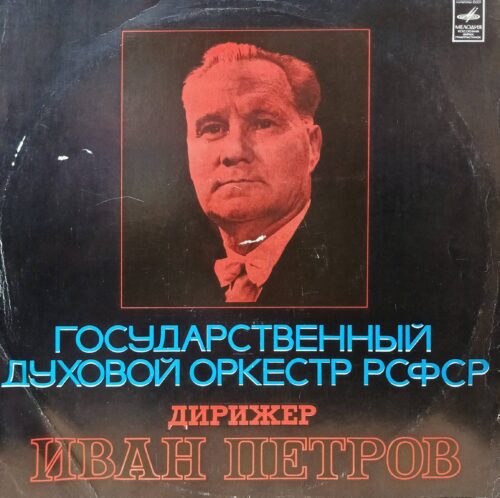 Государственный духовой оркестр РСФСР, дирижёр Иван Петров — виниловая пластинка LP — СССР, «Мелодия»