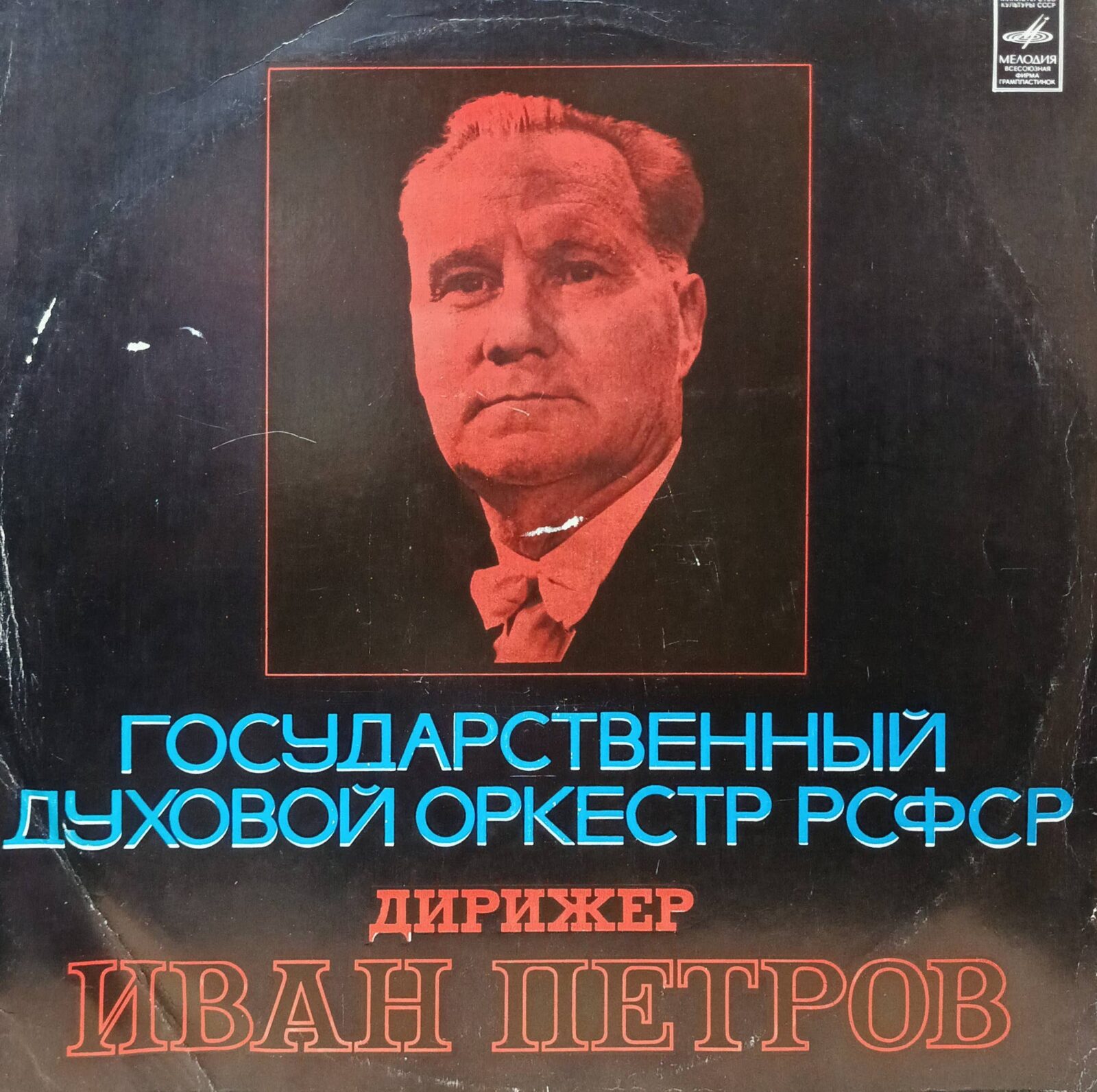 Государственный духовой оркестр РСФСР, дирижёр Иван Петров — виниловая пластинка LP — СССР, «Мелодия»