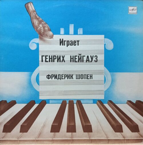 Генрих Нейгауз играет Фридерика Шопена — виниловая пластинка LP — СССР, «Мелодия»