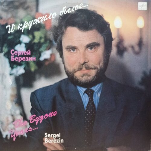 Сергей Березин — «И кружило былое…» — виниловая пластинка LP — СССР, 1991 — «Мелодия»