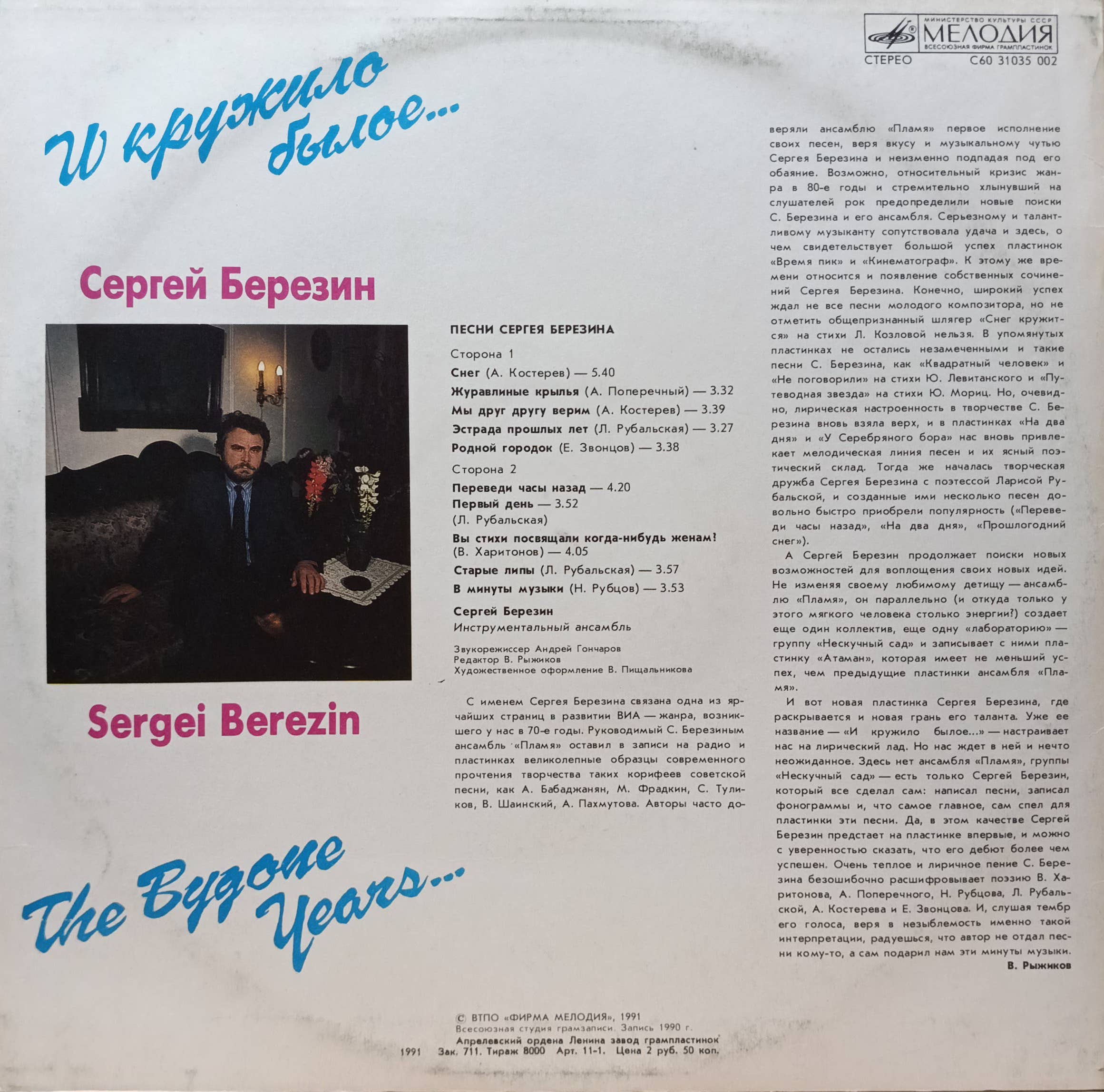 Сергей Березин — «И кружило былое…» — виниловая пластинка LP — СССР, 1991 — «Мелодия» — изображение 2