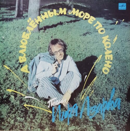 Игорь Азаров — «А влюблённым море по колено» — виниловая пластинка LP — СССР, 1991 — «Мелодия»