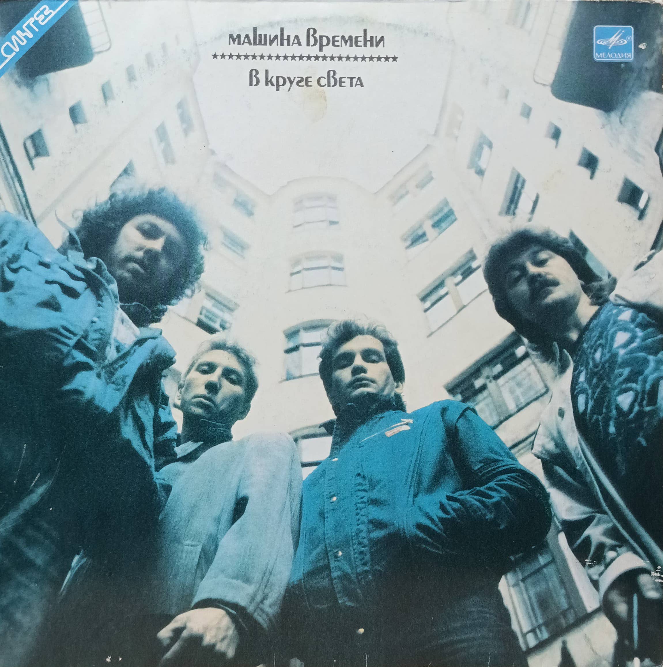 Группа «Машина времени» — «В круге света» — виниловая пластинка LP — СССР, 1989 — «Мелодия»