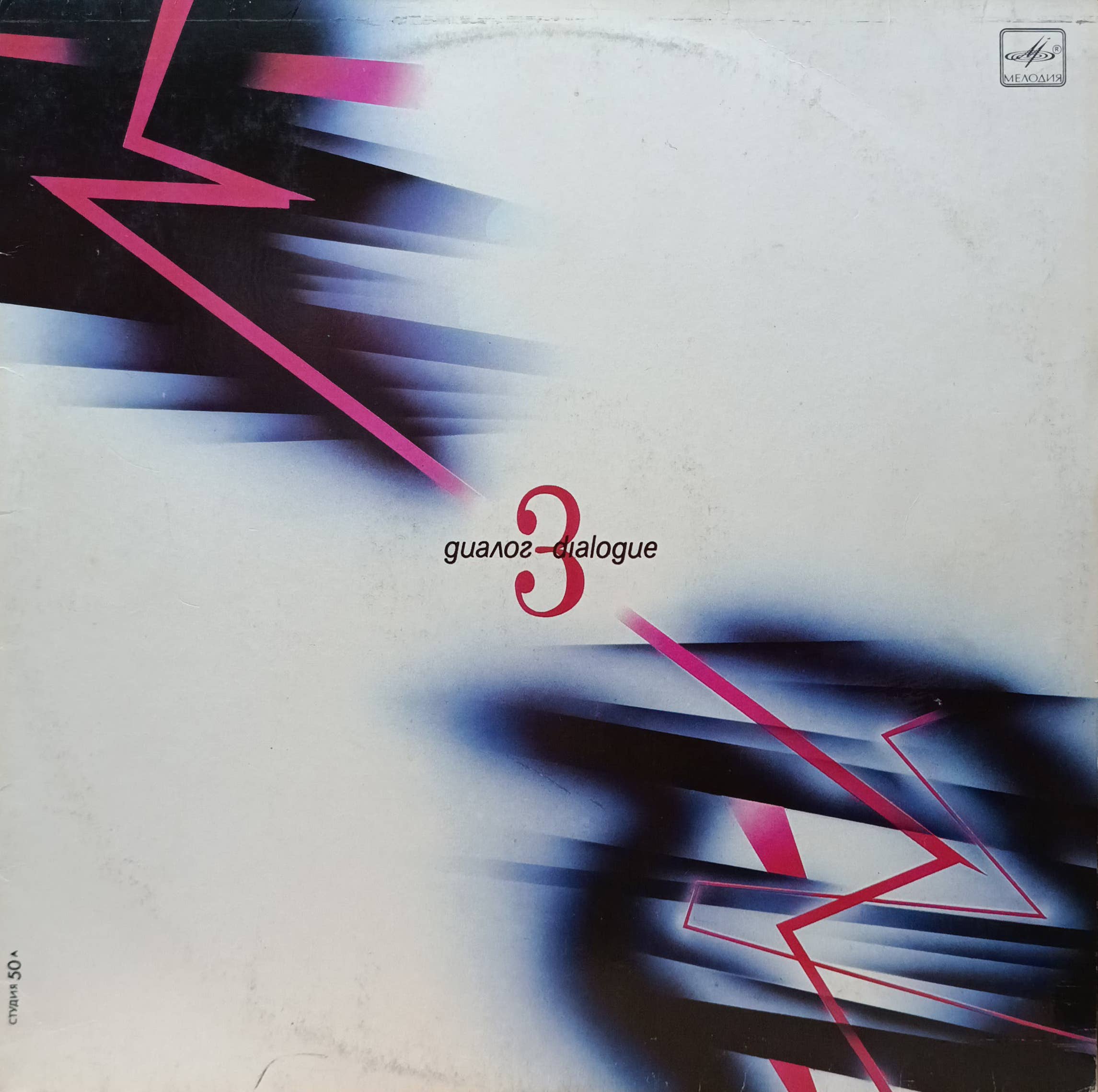 Группа «Диалог» — «Диалог‑3» — виниловая пластинка LP — СССР, 1988 — «Мелодия»