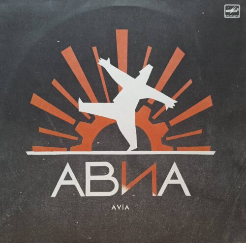 Группа «АВИА» — «Всемъъ» — виниловая пластинка LP — СССР, 1990 — «Мелодия»