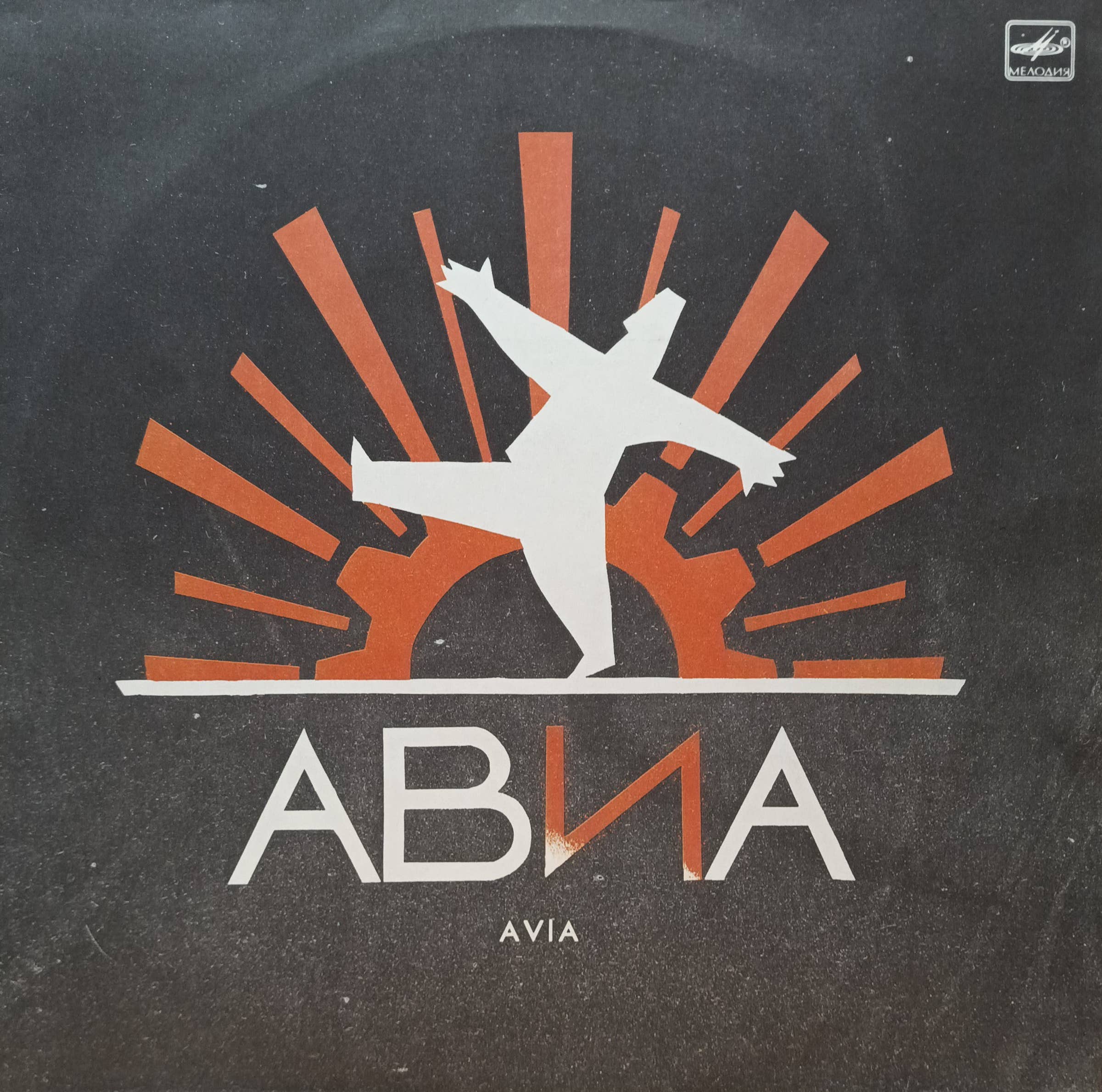 Группа «АВИА» — «Всемъъ» — виниловая пластинка LP — СССР, 1990 — «Мелодия»