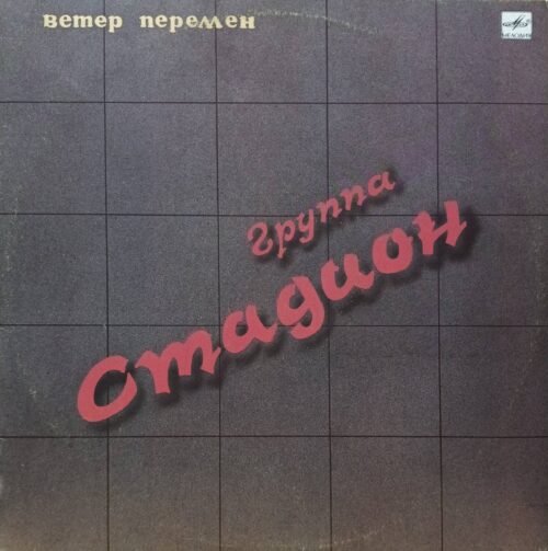 Группа «Стадион» — «Ветер перемен» — виниловая пластинка LP — СССР, 1990 — «Мелодия»
