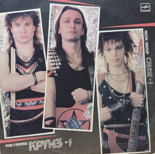 Рок‑группа «Круиз» — «Круиз‑1» — виниловая пластинка LP — СССР, 1987 — «Мелодия»