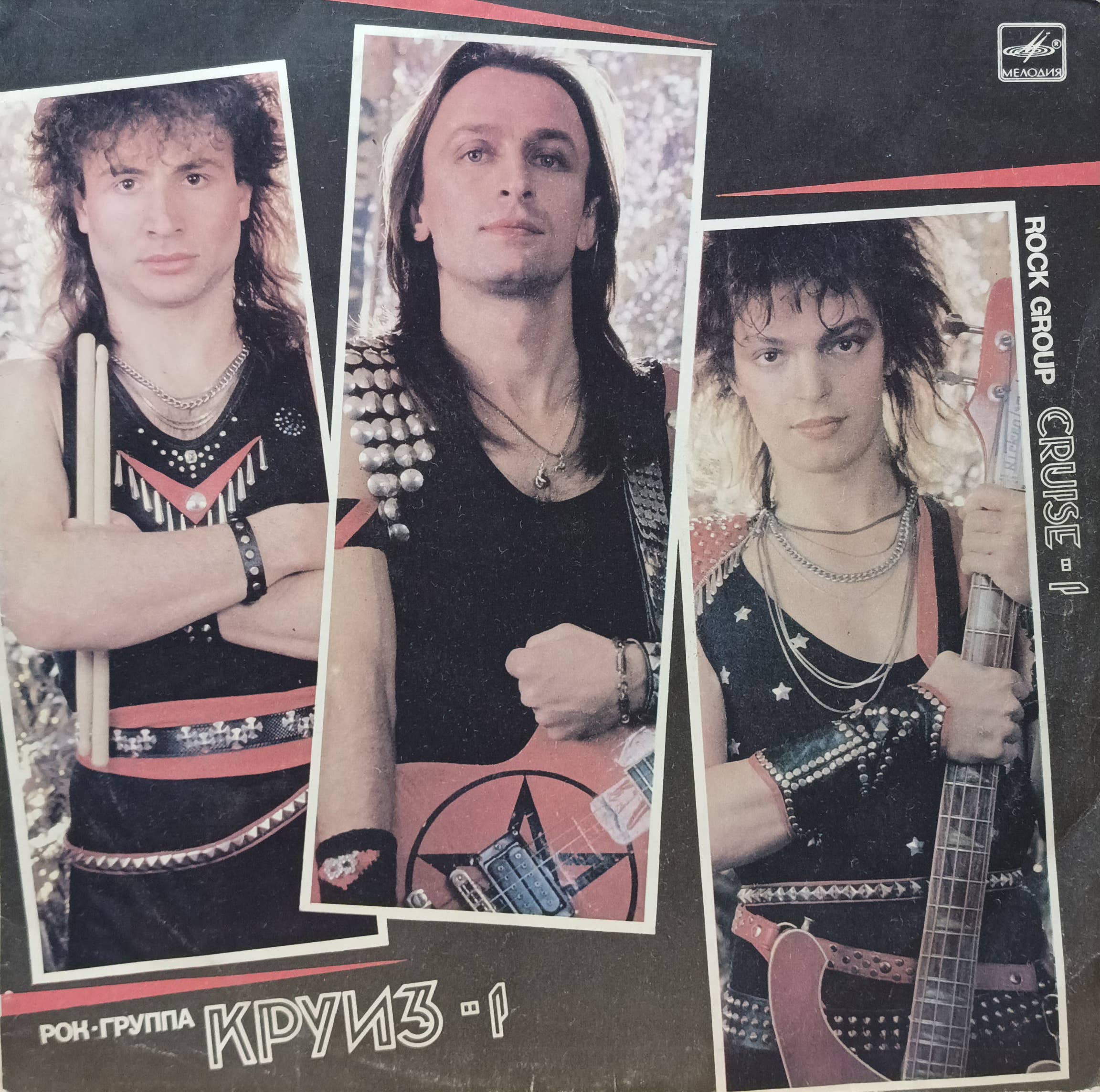 Рок‑группа «Круиз» — «Круиз‑1» — виниловая пластинка LP — СССР, 1987 — «Мелодия»