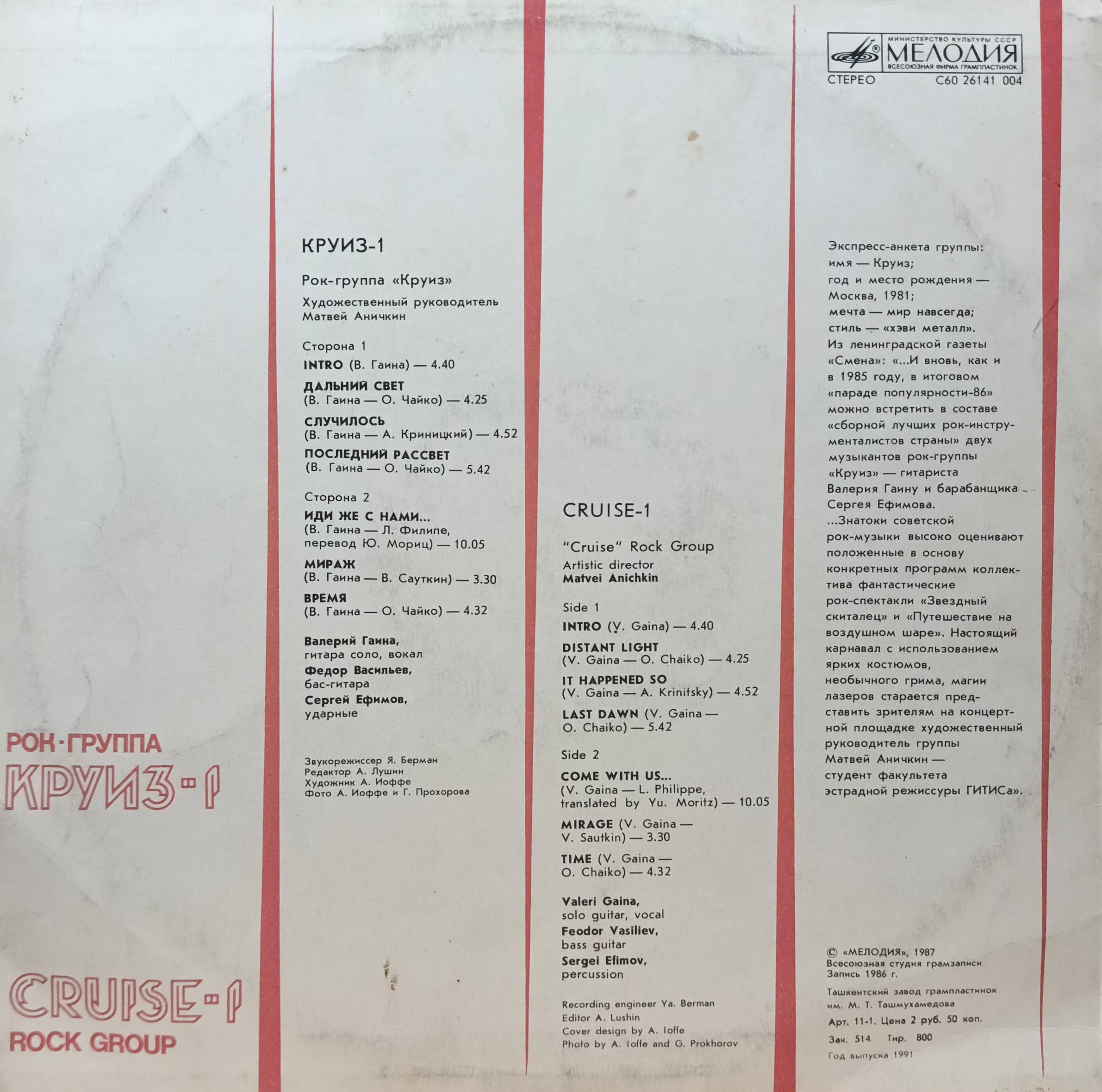 Рок‑группа «Круиз» — «Круиз‑1» — виниловая пластинка LP — СССР, 1987 — «Мелодия» — изображение 2