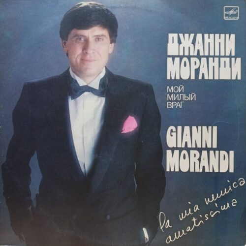 Джанни Моранди — «Мой милый враг» (La Mia Nemica Amatissima) — виниловая пластинка LP — СССР, 1984 — «Мелодия»