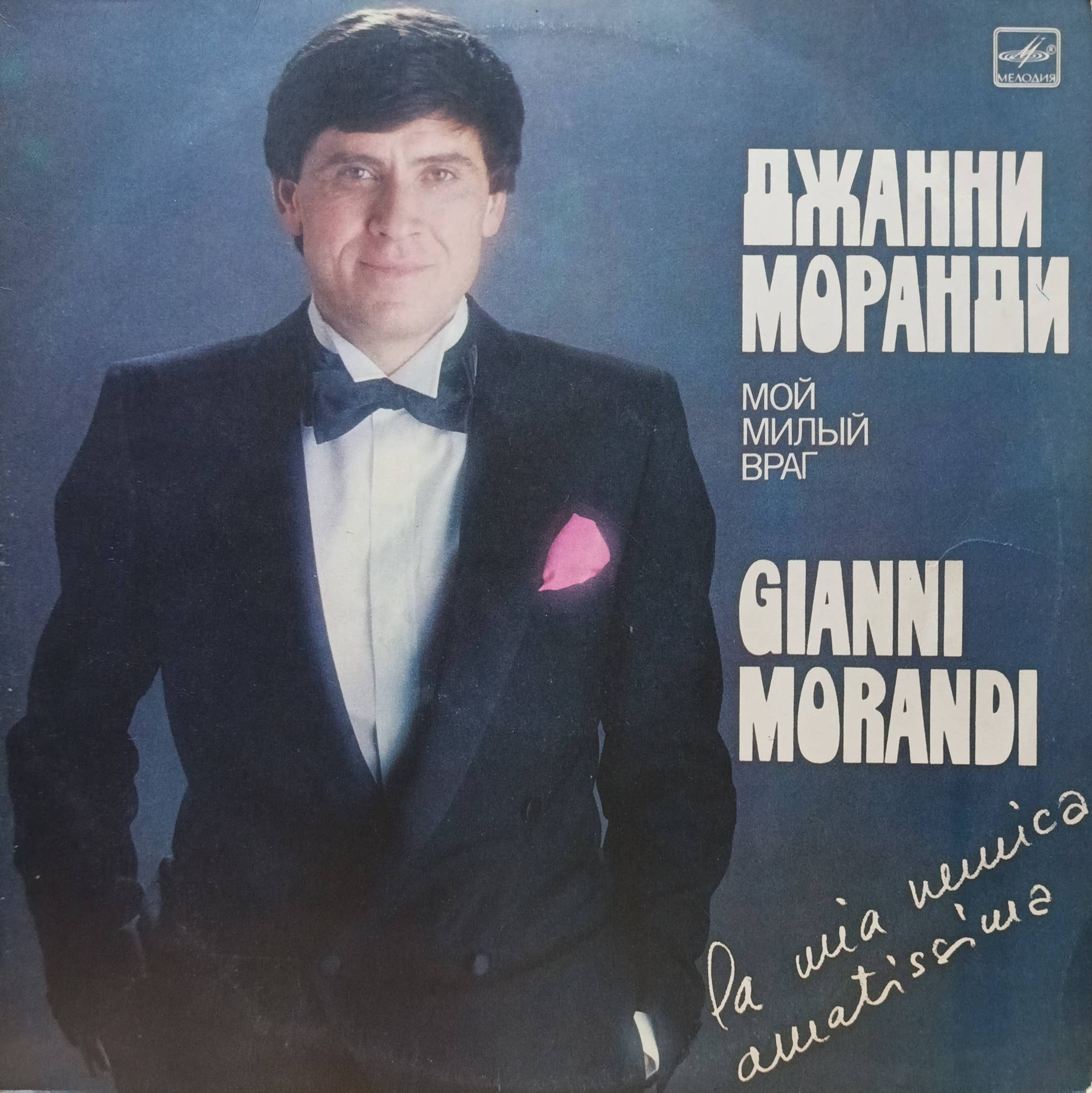 Джанни Моранди — «Мой милый враг» (La Mia Nemica Amatissima) — виниловая пластинка LP — СССР, 1984 — «Мелодия»