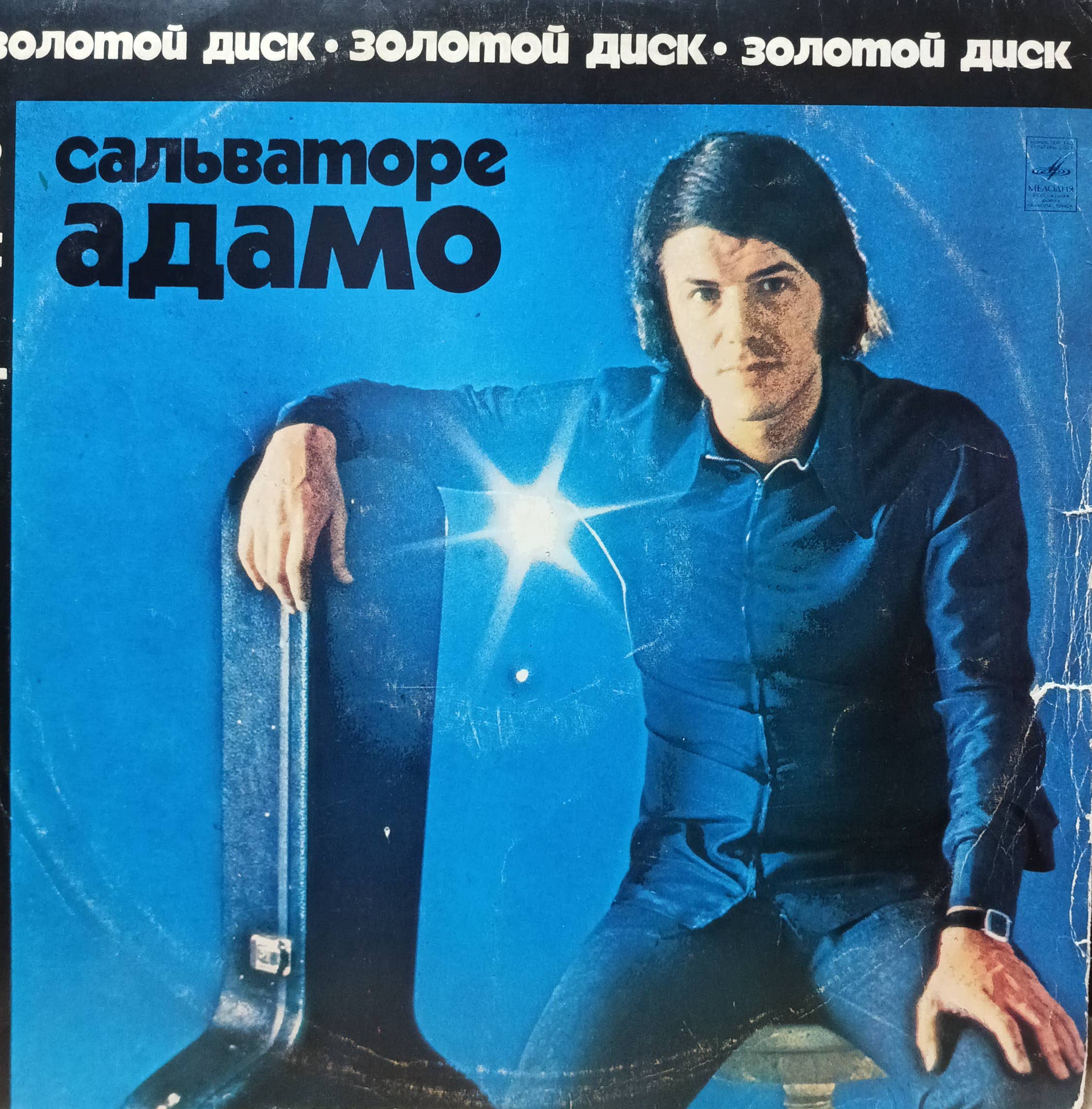 Сальваторе Адамо — «Золотой Диск» — виниловая пластинка LP — СССР, 1974 — «Мелодия»