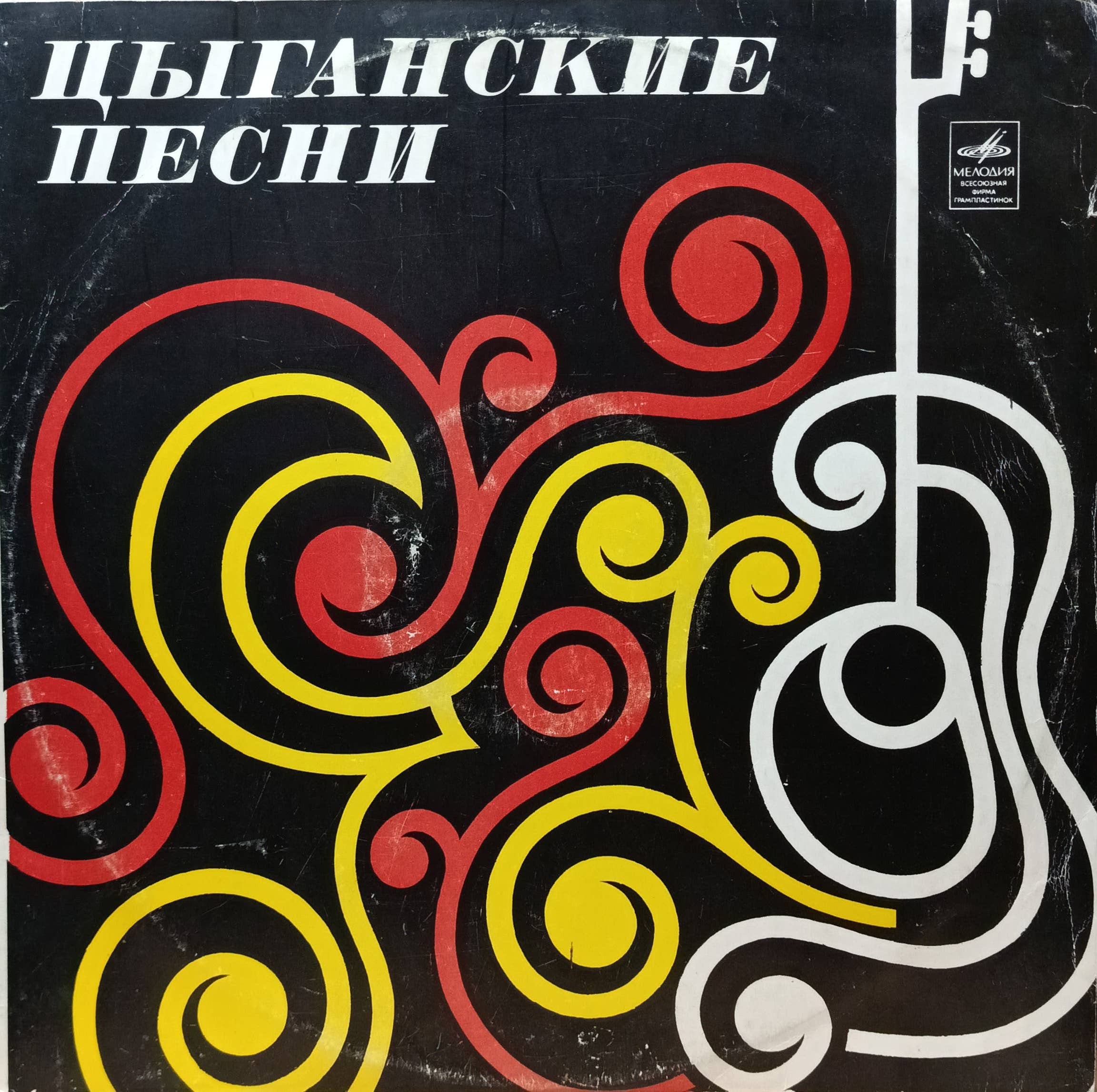 Рада и Николай Волшаниновы — «Цыганские песни и старинные романсы» — виниловая пластинка LP — СССР, 1978