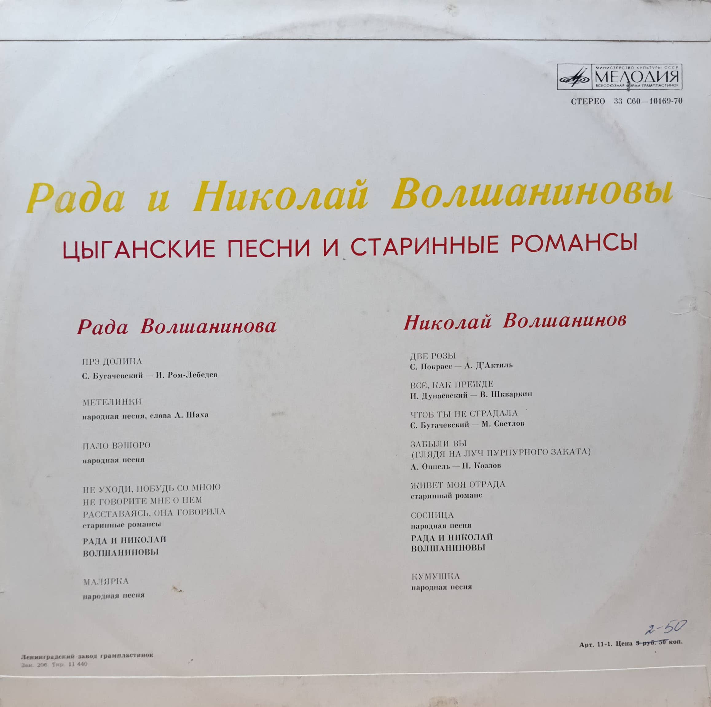 Рада и Николай Волшаниновы — «Цыганские песни и старинные романсы» — виниловая пластинка LP — СССР, 1978 — изображение 2