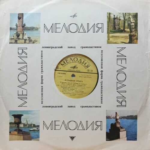 «Эстрадная орбита» — виниловая пластинка LP — СССР, 1974 — «Мелодия», Рижский завод