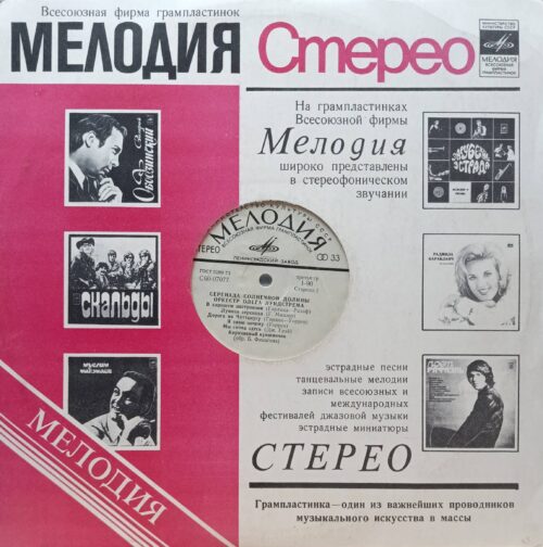 Оркестр Олега Лундстрема — Серенада Солнечной Долины — виниловая пластинка LP — СССР, 1976 — «Мелодия»