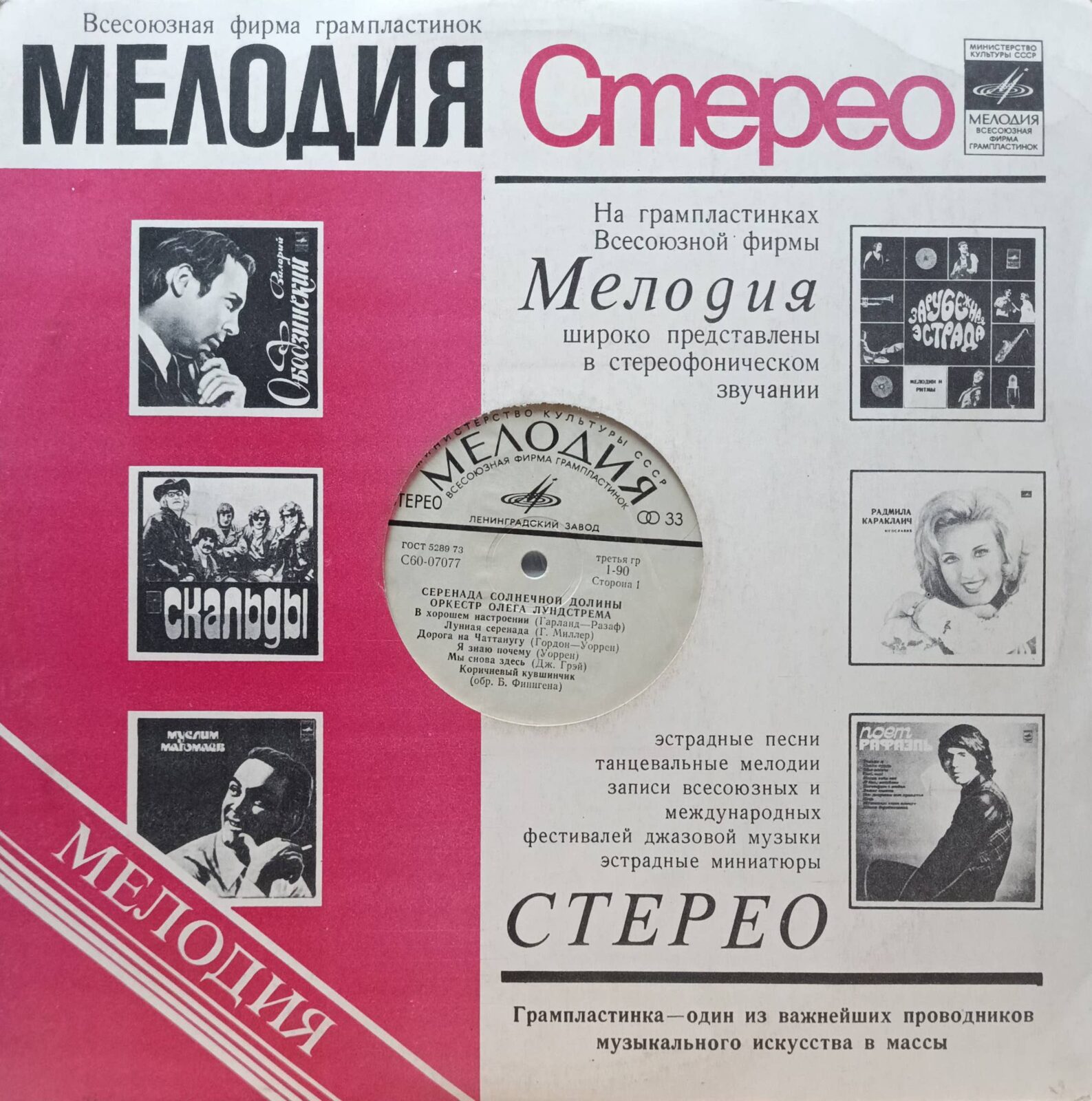 Оркестр Олега Лундстрема — Серенада Солнечной Долины — виниловая пластинка LP — СССР, 1976 — «Мелодия»