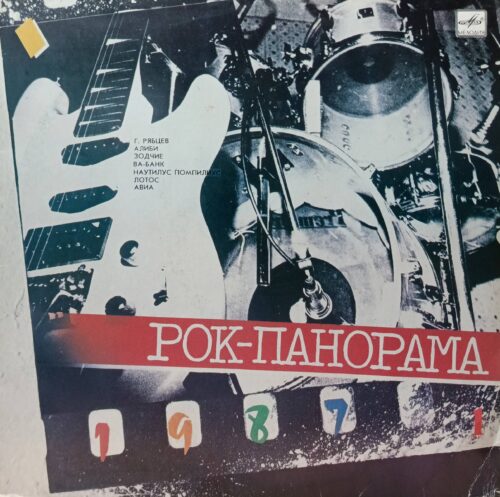 Рок‑Панорама (выпуск 1) — виниловая пластинка LP — СССР, 1988 — «Мелодия»
