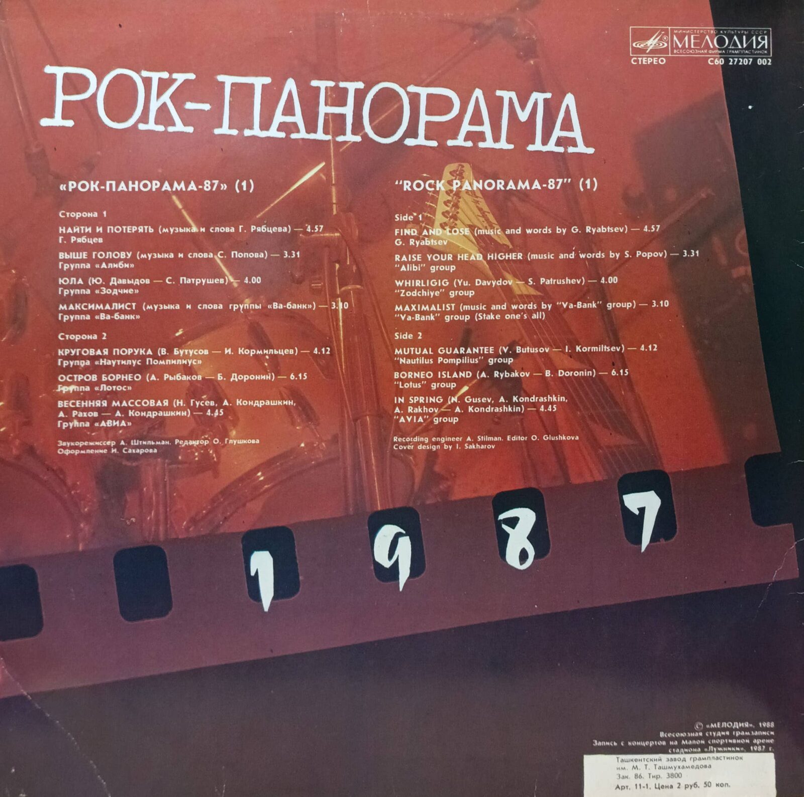 Рок‑Панорама (выпуск 1) — виниловая пластинка LP — СССР, 1988 — «Мелодия» — изображение 2