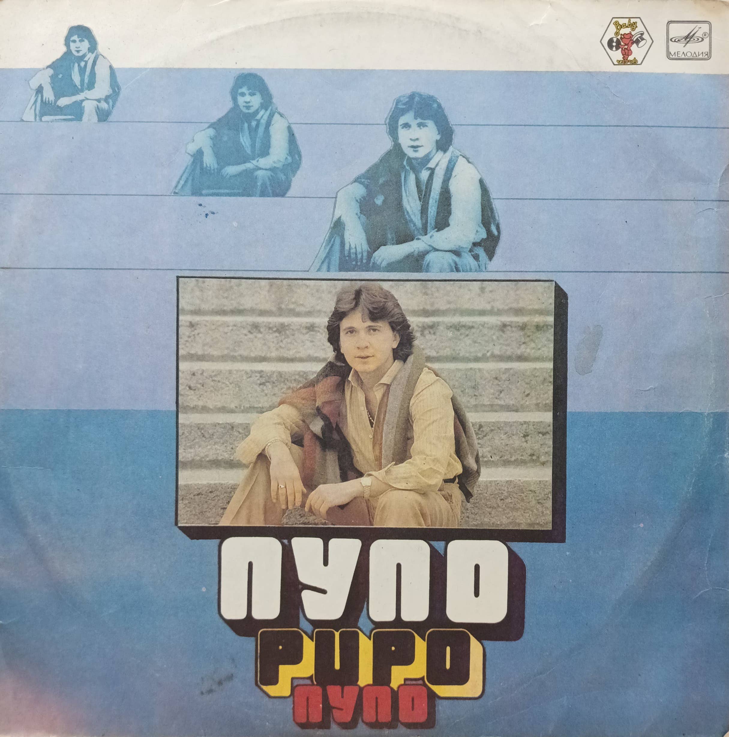 Пупо (Pupo) — виниловая пластинка LP — СССР, 1985 — «Мелодия»