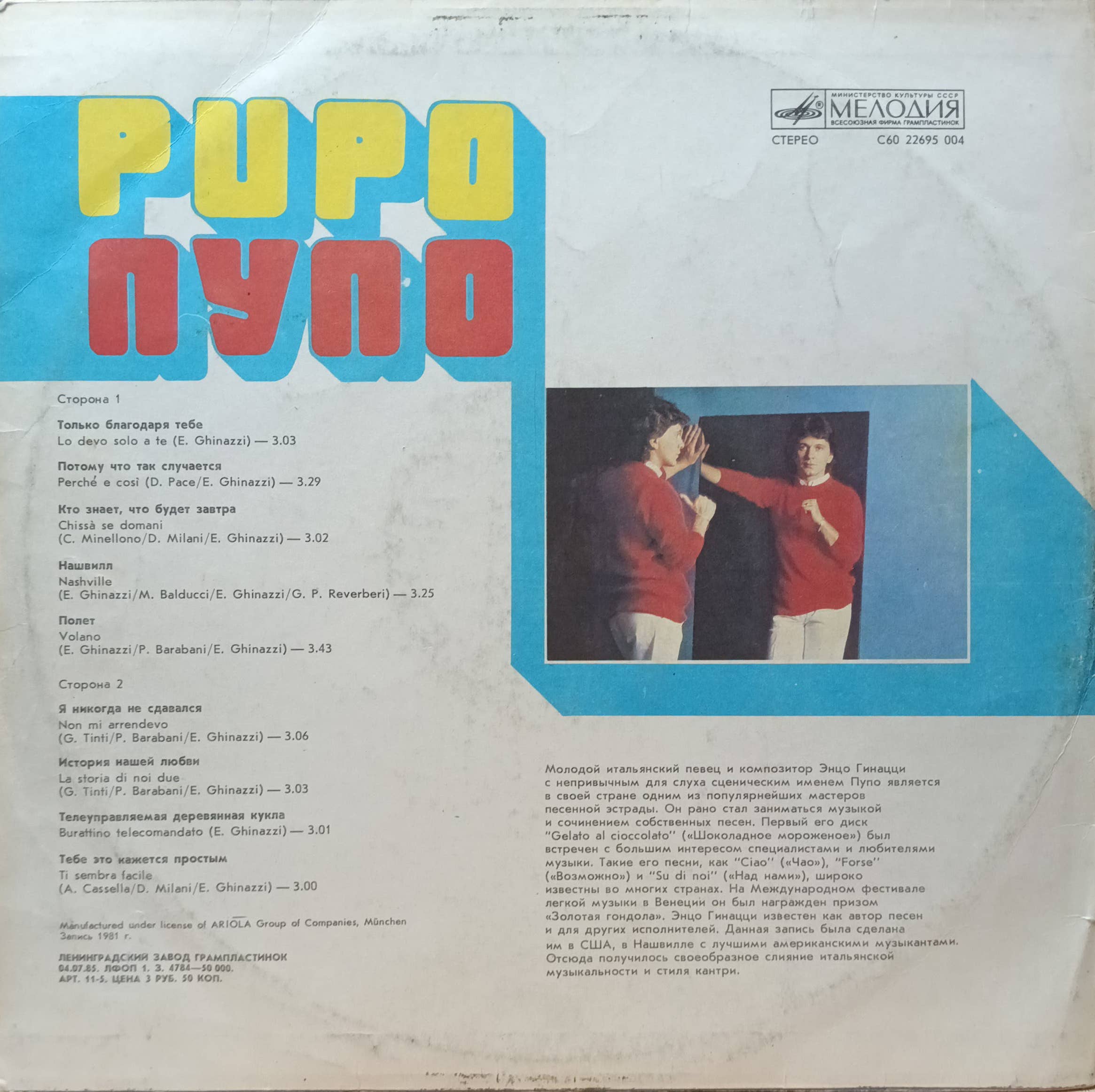 Пупо (Pupo) — виниловая пластинка LP — СССР, 1985 — «Мелодия» — изображение 2