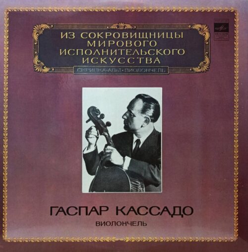 Гаспар Кассадо — «Виолончель» — LP — СССР, 1982 — «Мелодия», М10‑43343‑44 — серия «Из сокровищницы мирового исполнительского искусства»
